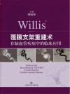 Willis覆膜支架重建术在脑血管疾病中的临床应用