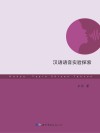 汉语语音实验探索封面