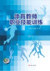体育教师职业技能训练