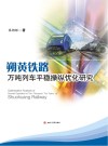 朔黄铁路万吨列车平稳操纵优化研究封面