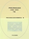 罗城仫佬族自治县志  下  1986-2005