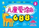儿童爱涂色688例  1