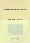 汪世强教授学术思想及临床经验荟萃