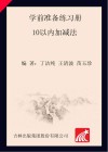 学前准备练习册  10以内加减法