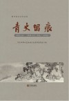 青史留痕·人物卷