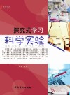 探究式学习 科学实验封面