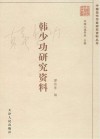 韩少功研究资料  增补本