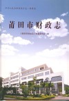 莆田市财政志