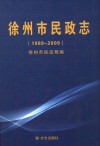 徐州市民政志  1989-2009