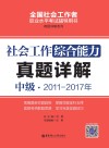 社会工作综合能力  中级  2011-2017年真题详解