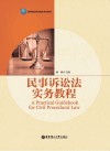 民事诉讼法实务教程