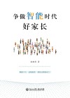 争做智能时代好家长封面