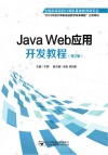 Java Web应用开发教程  第2版