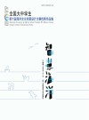 智慧海洋  全国大中学生第六届海洋文化创意设计大赛优秀作品集封面