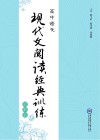 高中语文现代文阅读经典训练·破解版
