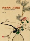 尚善尚美  以花载道  张燕插花艺术与教育传承