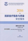 2016年国家医疗服务与质量安全报告  上海地区分册  神经内科专业