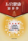 上海市医学会百年纪念科普丛书  五官健康知多少