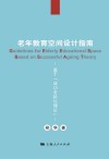 老年教育空间设计指南u3000基于“成功老龄化理论”