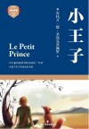 小王子 = Le Petit Prince