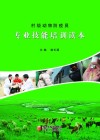 村级动物防疫员专业技能培训读本封面