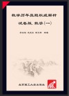 金榜图书  2016李永乐·王式安考研数学系列  数学历年真题权威解析  真题真练·试卷版  数学一