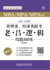 管理类、经济类联考·老吕逻辑母题800练  第2版