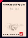 车辆故障诊断与检测