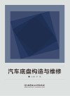 汽车底盘构造与维修