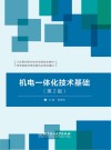 机电一体化技术基础  第2版封面