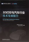 3D打印与汽车行业技术发展报告