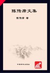 陈传席文集  4