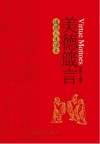 美德箴言 道德人生读本封面