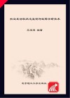 普通高等教育“十三五”规划教材  航空发动机状态监测与故障诊断技术  航空、航天类封面