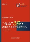 保命35分  考研政治选择题考点必背及解答技巧  2017版