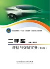 二手车评估与交易实务  第3版