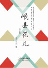 岷县非物质文化遗产保护丛书  岷县花儿  小学版