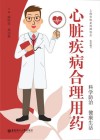 心脏疾病合理用药