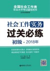 2018年全国社会工作者职业水平考试辅导用书  社会工作实务过关必练  初级