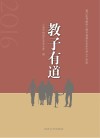 2016教子有道