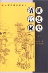 清朝宫廷秘史  下 电子书封面