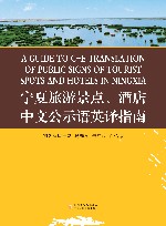 宁夏旅游景点、酒店中文公示语英译指南