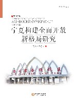 宁夏构建全面开放新格局研究