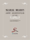 坚定文化自信  强化文化担当  云南省第十一届社会科学学术年会文集