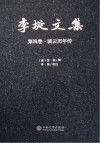 李埏文集  第4卷  滇云历年传