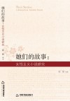 她们的故事u3000女性主义小说研究