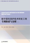 数字版权保护技术研发工程专利检索与分析u3000上