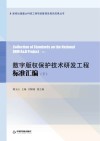 数字版权保护技术研发工程标准汇编u3000下