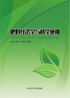 肥料经济学与科学使用