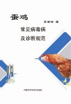 蛋鸡常见病毒病及诊断规范